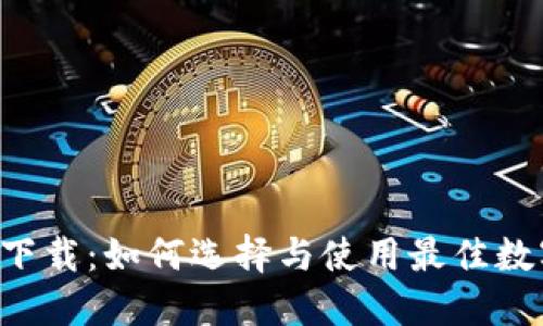TRX币钱包下载：如何选择与使用最佳数字货币钱包
