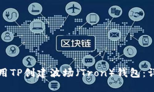 如何使用TP创建波场（Tron）钱包：详细指南