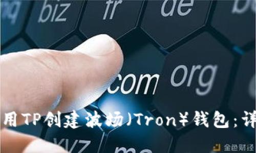 如何使用TP创建波场（Tron）钱包：详细指南