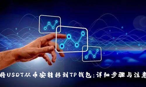 如何将USDT从币安转移到TP钱包：详细步骤与注意事项