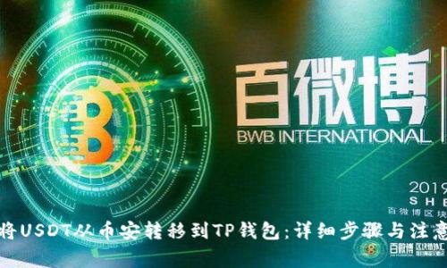 如何将USDT从币安转移到TP钱包：详细步骤与注意事项