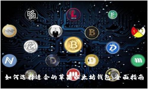 如何选择适合的苹果以太坊钱包：全面指南