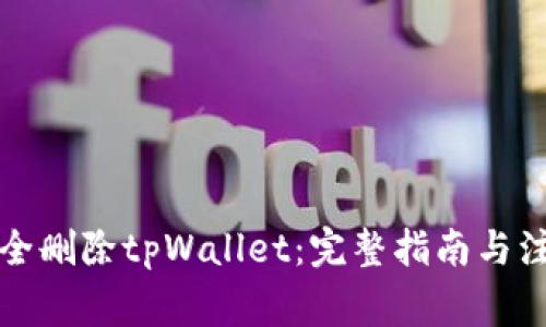 如何安全删除tpWallet：完整指南与注意事项