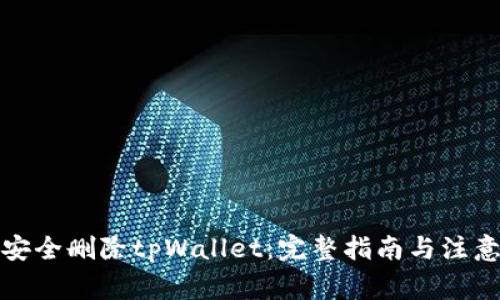 如何安全删除tpWallet：完整指南与注意事项