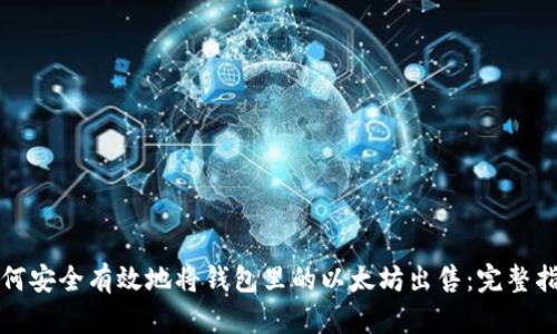 如何安全有效地将钱包里的以太坊出售：完整指南