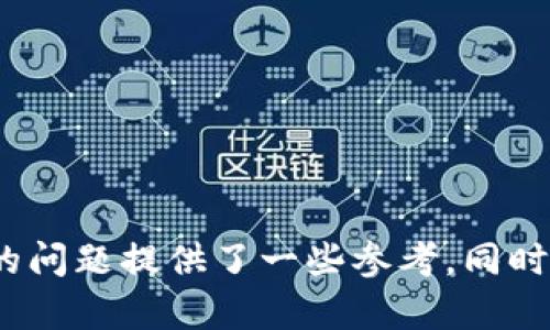   如何解决tpWallet无法闪兑的问题？ / 
 guanjianci tpWallet, 闪兑, 加密货币, 钱包问题 /guanjianci 

引言
在数字货币的快速发展中，钱包的使用变得愈发重要。tpWallet作为一种流行的加密货币钱包，吸引了大量用户。然而，用户在实际使用中可能会遇到一些问题，其中之一就是tpWallet无法闪兑的情况。闪兑是一种方便快捷的交易方式，允许用户在不转币的情况下，快速交换不同种类的数字货币。当用户发现tpWallet无法进行闪兑时，不仅会影响他们的交易效率，还可能导致资金的损失。因此，本文将深入探讨tpWallet无法闪兑的原因，提供解决方案，并回答一些相关的问题。

tpWallet无法闪兑的原因
tpWallet无法闪兑的原因有多种，以下是其中一些常见的原因：
ul
    li网络连接问题：用户的网络不稳定或出现故障时，可能会导致无法连接到tpWallet的服务器，从而影响闪兑功能。/li
    li版本更新未及时：软件版本过旧可能缺少一些必需的功能或修复，从而导致闪兑失败。/li
    li账户额度限制：某些钱包服务可能对单次或每日的闪兑额度有一定限制，如果超过了这个额度，就无法进行闪兑。/li
    li币种支持限制：tpWallet并不是支持所有的数字货币，如果用户在闪兑过程中选择的币种不被支持，那么闪兑就会失败。/li
    li账户安全问题：账户被锁定或发现异常活动，钱包可能会自动禁用部分功能，包括闪兑，确保用户资产的安全。/li
/ul

解决tpWallet无法闪兑的方案
针对上述原因，用户可以尝试以下解决方案： 
ul
    li检查网络连接：确认设备的网络连接是否正常，尝试重启网络设备，或更换网络环境来解决问题。/li
    li更新钱包应用：确保tpWallet更新到最新版本，可以去应用商店查看更新记录，获取最新的功能和安全修复。/li
    li查看账户额度：在进行闪兑前，可以确认tpWallet中的账户额度是否满足闪兑要求，如果不足，可以进行适当调整。/li
    li确认币种支持：在进行闪兑前，查阅tpWallet支持的币种列表，确保选用的币种在支持范围内。/li
    li安全检查：登录账户时，确认是否有未验证的活动，如果发现异常活动，及时联系钱包客服进行处理。/li
/ul

相关问题探讨

问题1：tpWallet的闪兑功能长时间无法使用应该走哪些流程处理？
如果tpWallet的闪兑功能长时间无法使用，用户可以按照以下流程处理：
ol
    listrong确认问题：/strong首先，用户应该确认是否是自身的操作失误或网络问题，比如网络是否通畅，账户是否异常。/li
    listrong重新启动应用：/strong有时，应用程序可能会因为内存占用过高而出现故障。用户可以尝试重启tpWallet应用，看看问题是否得到解决。/li
    listrong检查社区和论坛：/strong在用户论坛或社交媒体上，查询其他用户是否有类似问题，如果有，可以参考他们的解决方案。/li
    listrong联系客服支持：/strong如果以上步骤无法解决问题，用户应联系tpWallet的客服支持，详细说明问题并寻求帮助，客服会提供专业的意见和解决方案。/li
/ol

问题2：tpWallet闪兑失败后资金是否会丢失？
许多用户在使用tpWallet时，最担心的就是闪兑失败后资金是否会丢失。实际上，闪兑失败的过程中，资金是不会被扣除或丢失的，只是交易未能成功。以下是更详细的解释：
ol
    listrong交易安全机制：/strongtpWallet在交易过程中有良好的安全机制，确保用户的资产在交易失败时不会受到伤害。尤其是闪兑功能，通常在交易确认前不会扣除用户资产。/li
    listrong查看交易状态：/strong用户可以在tpWallet中查看交易历史，如果发现闪兑失败，系统会显示失败原因，通常不会产生任何资金损失。/li
    listrong等待处理：/strong有时，tpWallet会因为网络或其他因素导致闪兑延迟，用户可以等待一段时间再次尝试闪兑。/li
    listrong联系客服：/strong若用户在闪兑过程中仍有疑虑，建议联系tpWallet客服，提供相应的交易记录以进行核查，确保资金安全。/li
/ol

问题3：tpWallet更新后闪兑功能恢复正常的可能性有多大？
软件的更新通常会带来新的功能和修复，包括对闪兑功能的。关于tpWallet更新后闪兑功能恢复正常的可能性，以下是一些考虑因素：
ol
    listrong已知问题修复：/strong许多钱包软件在更新中会修复已知的问题，因此，更新后闪兑功能恢复正常的可能性相对较大。如果更新版本包含对闪兑功能的，那么用户就有可能在更新后解决问题。/li
    listrong兼容性问题：/strong用户需确保手机的操作系统与tpWallet的更新版本兼容，有时，操作系统的版本过旧会影响应用功能的正常使用。/li
    listrong持续跟进支持：/strong在更新后，用户应持续关注tpWallet的闪兑功能表现，如不正常，反馈问题给客服。/li
    listrong体验新功能：/strong更新通常会带来新的改进，用户可以体验新版本是否包含改善后的闪兑流程，从而提升用户体验。/li
/ol

问题4：tpWallet与其他钱包在闪兑功能上的区别是什么？
近年来出现了许多加密货币钱包，每个钱包在功能上都有其独特之处。关于tpWallet与其他钱包在闪兑功能上的区别，可从以下几个方面进行分析：
ol
    listrong支持币种：/strongtpWallet支持的一些加密货币可能与其他钱包不同，这意味着在闪兑时用户可以选择的币种多样性有所差异。/li
    listrong交易速度：/strong不同钱包在交易确认速度上可能有所不同，tpWallet的闪兑速度可能快于或慢于其他钱包，这取决于背后使用的网络技术。/li
    listrong使用体验：/strong用户界面和用户体验是闪兑时一个关键因素，tpWallet在这方面的设计可能更友好和易操作，而其他钱包可能在操作流程上比较复杂。/li
    listrong安全性：/strong钱包的安全性直接影响到用户的闪兑过程，tpWallet是否有更高的安全措施（例如双重身份验证），会影响用户的信赖感。/li
/ol

问题5：如何选择合适的加密货币钱包以闪兑操作？
选择合适的加密货币钱包是闪兑操作的关键。用户在选择钱包时，可以考虑以下几个要素：
ol
    listrong支持的币种：/strong选择一个支持你想要闪兑的币种的钱包，以确保能够满足你的需求。请提前查看该钱包的支持币种列表。/li
    listrong交易费用：/strong钱包的交易费用可能会因为支持的服务及功能而有所不同，用户应了解tpWallet以及其他钱包的费用结构，避免在闪兑时造成额外损失。/li
    listrong用户体验：/strong用户在使用钱包时，界面的友好程度、操作的流畅性等都是重要因素，一个用户体验良好的钱包不仅使操作简单，而且可以提高效率。/li
    listrong安全性：/strong可以通过查看钱包的安全评测、用户反馈等资料，了解到钱包在安全措施上的表现，以选择最适合的。/li
    listrong客户支持：/strong良好的客户服务可以帮助用户解决问题，减少交易中的不必要风险。因此，选择有优质客服支持的钱包尤为重要。/li
/ol

总结
tpWallet无法闪兑是一个常见的问题，但也是可以通过多种方案来解决。在日常使用中，用户不仅要关注闪兑的操作，更需要了解钱包背后的功能与优势，确保能在需要时进行便捷的交易。希望本文对解决tpWallet无法闪兑的问题提供了一些参考，同时帮助用户更好地理解与使用加密货币钱包。