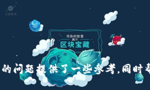   如何解决tpWallet无法闪兑的问题？ / 
 guanjianci tpWallet, 闪兑, 加密货币, 钱包问题 /guanjianci 

引言
在数字货币的快速发展中，钱包的使用变得愈发重要。tpWallet作为一种流行的加密货币钱包，吸引了大量用户。然而，用户在实际使用中可能会遇到一些问题，其中之一就是tpWallet无法闪兑的情况。闪兑是一种方便快捷的交易方式，允许用户在不转币的情况下，快速交换不同种类的数字货币。当用户发现tpWallet无法进行闪兑时，不仅会影响他们的交易效率，还可能导致资金的损失。因此，本文将深入探讨tpWallet无法闪兑的原因，提供解决方案，并回答一些相关的问题。

tpWallet无法闪兑的原因
tpWallet无法闪兑的原因有多种，以下是其中一些常见的原因：
ul
    li网络连接问题：用户的网络不稳定或出现故障时，可能会导致无法连接到tpWallet的服务器，从而影响闪兑功能。/li
    li版本更新未及时：软件版本过旧可能缺少一些必需的功能或修复，从而导致闪兑失败。/li
    li账户额度限制：某些钱包服务可能对单次或每日的闪兑额度有一定限制，如果超过了这个额度，就无法进行闪兑。/li
    li币种支持限制：tpWallet并不是支持所有的数字货币，如果用户在闪兑过程中选择的币种不被支持，那么闪兑就会失败。/li
    li账户安全问题：账户被锁定或发现异常活动，钱包可能会自动禁用部分功能，包括闪兑，确保用户资产的安全。/li
/ul

解决tpWallet无法闪兑的方案
针对上述原因，用户可以尝试以下解决方案： 
ul
    li检查网络连接：确认设备的网络连接是否正常，尝试重启网络设备，或更换网络环境来解决问题。/li
    li更新钱包应用：确保tpWallet更新到最新版本，可以去应用商店查看更新记录，获取最新的功能和安全修复。/li
    li查看账户额度：在进行闪兑前，可以确认tpWallet中的账户额度是否满足闪兑要求，如果不足，可以进行适当调整。/li
    li确认币种支持：在进行闪兑前，查阅tpWallet支持的币种列表，确保选用的币种在支持范围内。/li
    li安全检查：登录账户时，确认是否有未验证的活动，如果发现异常活动，及时联系钱包客服进行处理。/li
/ul

相关问题探讨

问题1：tpWallet的闪兑功能长时间无法使用应该走哪些流程处理？
如果tpWallet的闪兑功能长时间无法使用，用户可以按照以下流程处理：
ol
    listrong确认问题：/strong首先，用户应该确认是否是自身的操作失误或网络问题，比如网络是否通畅，账户是否异常。/li
    listrong重新启动应用：/strong有时，应用程序可能会因为内存占用过高而出现故障。用户可以尝试重启tpWallet应用，看看问题是否得到解决。/li
    listrong检查社区和论坛：/strong在用户论坛或社交媒体上，查询其他用户是否有类似问题，如果有，可以参考他们的解决方案。/li
    listrong联系客服支持：/strong如果以上步骤无法解决问题，用户应联系tpWallet的客服支持，详细说明问题并寻求帮助，客服会提供专业的意见和解决方案。/li
/ol

问题2：tpWallet闪兑失败后资金是否会丢失？
许多用户在使用tpWallet时，最担心的就是闪兑失败后资金是否会丢失。实际上，闪兑失败的过程中，资金是不会被扣除或丢失的，只是交易未能成功。以下是更详细的解释：
ol
    listrong交易安全机制：/strongtpWallet在交易过程中有良好的安全机制，确保用户的资产在交易失败时不会受到伤害。尤其是闪兑功能，通常在交易确认前不会扣除用户资产。/li
    listrong查看交易状态：/strong用户可以在tpWallet中查看交易历史，如果发现闪兑失败，系统会显示失败原因，通常不会产生任何资金损失。/li
    listrong等待处理：/strong有时，tpWallet会因为网络或其他因素导致闪兑延迟，用户可以等待一段时间再次尝试闪兑。/li
    listrong联系客服：/strong若用户在闪兑过程中仍有疑虑，建议联系tpWallet客服，提供相应的交易记录以进行核查，确保资金安全。/li
/ol

问题3：tpWallet更新后闪兑功能恢复正常的可能性有多大？
软件的更新通常会带来新的功能和修复，包括对闪兑功能的。关于tpWallet更新后闪兑功能恢复正常的可能性，以下是一些考虑因素：
ol
    listrong已知问题修复：/strong许多钱包软件在更新中会修复已知的问题，因此，更新后闪兑功能恢复正常的可能性相对较大。如果更新版本包含对闪兑功能的，那么用户就有可能在更新后解决问题。/li
    listrong兼容性问题：/strong用户需确保手机的操作系统与tpWallet的更新版本兼容，有时，操作系统的版本过旧会影响应用功能的正常使用。/li
    listrong持续跟进支持：/strong在更新后，用户应持续关注tpWallet的闪兑功能表现，如不正常，反馈问题给客服。/li
    listrong体验新功能：/strong更新通常会带来新的改进，用户可以体验新版本是否包含改善后的闪兑流程，从而提升用户体验。/li
/ol

问题4：tpWallet与其他钱包在闪兑功能上的区别是什么？
近年来出现了许多加密货币钱包，每个钱包在功能上都有其独特之处。关于tpWallet与其他钱包在闪兑功能上的区别，可从以下几个方面进行分析：
ol
    listrong支持币种：/strongtpWallet支持的一些加密货币可能与其他钱包不同，这意味着在闪兑时用户可以选择的币种多样性有所差异。/li
    listrong交易速度：/strong不同钱包在交易确认速度上可能有所不同，tpWallet的闪兑速度可能快于或慢于其他钱包，这取决于背后使用的网络技术。/li
    listrong使用体验：/strong用户界面和用户体验是闪兑时一个关键因素，tpWallet在这方面的设计可能更友好和易操作，而其他钱包可能在操作流程上比较复杂。/li
    listrong安全性：/strong钱包的安全性直接影响到用户的闪兑过程，tpWallet是否有更高的安全措施（例如双重身份验证），会影响用户的信赖感。/li
/ol

问题5：如何选择合适的加密货币钱包以闪兑操作？
选择合适的加密货币钱包是闪兑操作的关键。用户在选择钱包时，可以考虑以下几个要素：
ol
    listrong支持的币种：/strong选择一个支持你想要闪兑的币种的钱包，以确保能够满足你的需求。请提前查看该钱包的支持币种列表。/li
    listrong交易费用：/strong钱包的交易费用可能会因为支持的服务及功能而有所不同，用户应了解tpWallet以及其他钱包的费用结构，避免在闪兑时造成额外损失。/li
    listrong用户体验：/strong用户在使用钱包时，界面的友好程度、操作的流畅性等都是重要因素，一个用户体验良好的钱包不仅使操作简单，而且可以提高效率。/li
    listrong安全性：/strong可以通过查看钱包的安全评测、用户反馈等资料，了解到钱包在安全措施上的表现，以选择最适合的。/li
    listrong客户支持：/strong良好的客户服务可以帮助用户解决问题，减少交易中的不必要风险。因此，选择有优质客服支持的钱包尤为重要。/li
/ol

总结
tpWallet无法闪兑是一个常见的问题，但也是可以通过多种方案来解决。在日常使用中，用户不仅要关注闪兑的操作，更需要了解钱包背后的功能与优势，确保能在需要时进行便捷的交易。希望本文对解决tpWallet无法闪兑的问题提供了一些参考，同时帮助用户更好地理解与使用加密货币钱包。