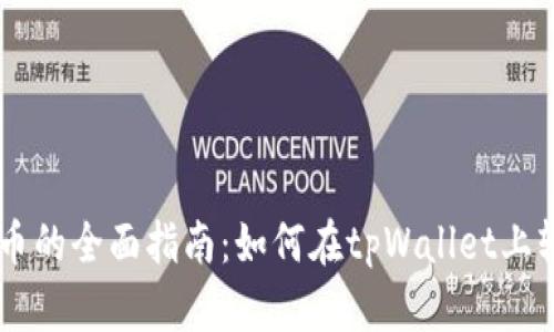 tpWallet委托买币的全面指南：如何在tpWallet上轻松购买数字货币