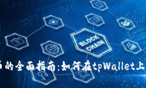 tpWallet委托买币的全面指南：如何在tpWallet上轻松购买数字货币