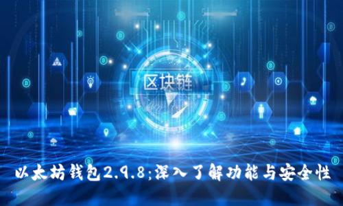 以太坊钱包2.9.8：深入了解功能与安全性