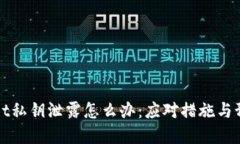tpWallet私钥泄露怎么办：应对措施与预