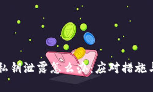 tpWallet私钥泄露怎么办：应对措施与预防方法