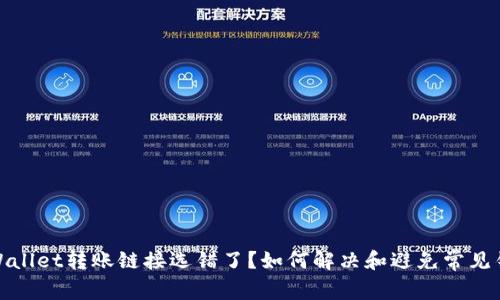 tpWallet转账链接选错了？如何解决和避免常见错误