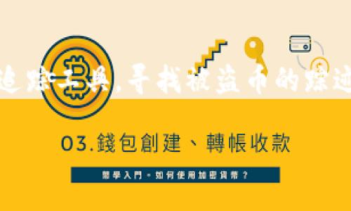   tpWallet币被盗怎么追回来 / 
 guanjianci tpWallet, 币被盗, 追回, 安全性 /guanjianci 

近年来，随着数字货币的快速发展，越来越多的人参与到加密货币的投资和交易中。然而，随着投资人数的增加，各种安全问题也层出不穷，尤其是数字货币被盗事件时有发生。其中，tpWallet作为一种常用的钱包应用，其安全性备受关注。一旦tpWallet中的币被盗，用户该如何采取措施来追回损失呢？本文将深入探讨这一问题，并提供有效的应对策略。

一、了解tpWallet的安全机制
tpWallet是一款相对成熟的数字货币钱包应用，提供安全存储、交换及管理加密货币的功能。了解tpWallet的安全机制是第一步，它帮助用户意识到哪些行为可能导致资产被盗。tpWallet主要使用私钥控制用户的加密资产，私钥一旦被泄露，黑客便可以轻易地转移钱包中的资产。因此，保护好私钥是确保资金安全的首要任务。

此外，tpWallet还提供多种安全措施，例如两步验证、指纹识别等，这些都是保护用户资产不被盗取的重要功能。在使用这些功能时，用户应该认真阅读相关说明，并确保正确设置和使用它们。

二、被盗之后的第一步行动
如果你发现自己的tpWallet币被盗，第一时间采取行动至关重要。以下是一些必要的步骤：

1. **立即停止使用钱包**：在发现被盗的情况下，停止使用原钱包，并尽可能关闭与之相关的任何交易。

2. **更改密码**：如果你对钱包的密码有所怀疑，立即更改密码，并确保使用强密码。这包括使用大写字母、小写字母、数字和符号的组合。

3. **启用安全设置**：如果你还没有启用两步验证或指纹识别等安全设置，现在是时候去做了。这将为你的账户增加一层保护。

4. **联系tpWallet支持团队**：大多数情况下，钱包服务商会提供帮助来处理被盗问题，及时联系他们并提供被盗时的交易信息。

三、如何尝试追回被盗的币
追回被盗的币并不是一件简单的事情，以下是一些可能的方式：

1. **交易平台联系**：如果你知道盗币地址，可以将其提供给相关交易平台（如币安、火币等），他们或许能监测到这些币的流向，并采取措施冻结相关账户。

2. **区块链追踪**：通过区块浏览器，可以追踪到被盗币的去向，有些专业的服务机构专门提供此类服务，他们将帮助你找到被盗币的流动路径，有助于协助追回这些资产。

3. **报警并报案**：根据当地法律，一旦资产被盗，可以向警方报案，并提供所有相关证据，这包括交易记录、通讯记录和证人证言等。

四、提高钱包安全性的建议
为了避免tpWallet再次被盗，用户需要采取额外的安全措施：

1. **定期备份私钥**：将你的私钥和助记词备份在离线的地方，例如U盘或纸质介质，避免保存在网络上。

2. **使用冷钱包**：对于长期存储的资产，建议使用冷钱包（如硬件钱包）。这类钱包不需连接互联网，安全性更高。

3. **了解钓鱼攻击**：常见的数字货币盗窃手法是通过钓鱼网站获取用户私钥。确保访问tpWallet官网，检查网址的安全性。

4. **关注安全资讯**：按时查看与加密货币相关的安全资讯，及时了解可能出现的安全风险以及对应的防护措施。

五、如何选择安全的钱包
在市场上有很多种钱包可供选择，以下是选择安全钱包的几个元素：

1. **用户评价**：选取那些经过良好评价的钱包，了解它们的安全史和用户反馈。

2. **更新频率**：优先选择那些定时更新和维护的产品，这表明开发团队在积极修补安全漏洞。

3. **多重认证功能**：尽量选购具有多重认证功能的钱包，这能显著提升账户的安全等级。

六、可能的相关问题
除了如何追回被盗的tpWallet币，用户在保护自己的数字资产时，可能还有一些其它相关问题值得询问。以下是五个相关问题，以便进一步了解。

1. 如果tpWallet的私钥被泄露，我还可以找回我的数字资产吗？
一旦你的私钥被泄露，理论上我们可以说你的资产就完全暴露给了任何获取私钥的人。黑客可以使用你的私钥进行无限制的转账，因此一旦发现私钥泄露，第一时间要停止使用该钱包，并尝试迁移资产到新钱包。虽然消息对许多人来说是沉重的，但如果你仍然保留一些其他的安全措施并没有完全交给黑客，比如使用冷钱包来存储大部分的数字资产，那么并不会造成太大的损失。

2. 在使用tpWallet时，我该如何判断破解版应用的风险？
破解版的tpWallet往往缺乏必要的安全措施，从而导致用户的资产面临严重风险。通常，官方版的钱包会经常进行系统更新，以修复漏洞，并增强其安全性。而破解版应用不仅无法获得官方技术支持，它们也可能暗含恶意软件来窃取用户的信息和私钥。在使用任何钱包应用——无论是tpWallet还是其它——建议始终从官方网站或存储平台（如Apple Store、Google Play等）下载和更新应用程序。

3. 如何选择一个适合我的数字货币投资的安全钱包？
选址一个安全的钱包，首先需要明确你的需求，包括是短期投资还是长期保存资产。在选择时，要关注其安全性、用户体验及赢得评价等。如果你想法投资小额资产，手机钱包可能更方便；如果有较大资产，冷钱包会是更好的选择。同时，确保所选的钱包提供独特的安全功能，如多重签名、权限管理等。个人用户还应考虑备份方案，确保可以在必要时恢复钱包数据。

4. 货币交易平台的安全性如何评估？
在选择交易平台时，需要关注多个方面，比如其在业界的声誉、是否有完备的合规性以及所提供的安全措施，比如冷存储、两步验证等。如果平台提供保险机制，保障用户资金安全，也会是一个增加信任的因素。此外，查看该平台最近的安全事件记录以及用户的反馈也能帮助您评估其可信度。务必在做出决策前进行充分的研究。

5. 如果我的tpWallet资产遭到暴力破解，我需要如何应对？
遭到暴力破解，用户需要立即与tpWallet客服沟通，了解相应的处理措施。此外，收集所有相关证据，例如交易记录、时间戳等，并尽量报告给当地执法机构。在技术支持时，建议利用区块链追踪工具，寻找被盗币的踪迹。如果钱包不再安全，考虑迅速迁移剩余资产至其他钱包，减少进一步损失。在此提醒大家，设置强健的密码是防止暴力破解的重要手段，建议使用字母、数字和特殊符号组合，并定期更新。

综上所述，tpWallet币被盗后，虽然追回过程可能复杂且艰难，但通过及时且正确的措施能够提高追回率。同时，用户应当加强安全意识，以防今后再次发生类似事件。