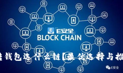 USDT转钱包选什么链？最优选择与推荐指南