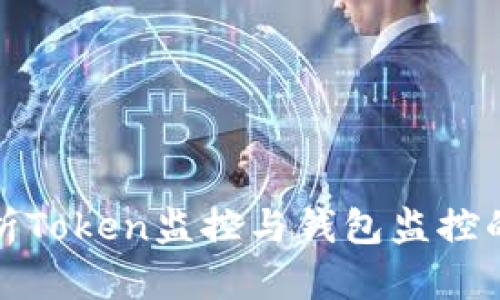 全面解析Token监控与钱包监控的重要性