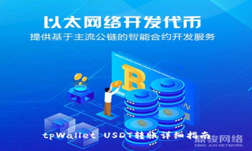 tpWallet USDT转账详细指南