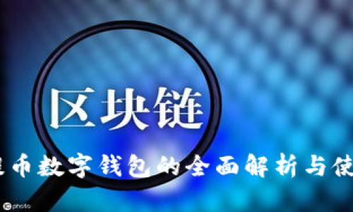 USDT提币数字钱包的全面解析与使用指南