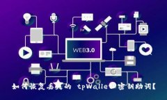 如何恢复丢失的 tpWallet 密钥助词？