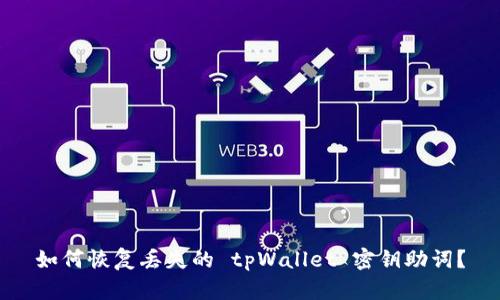 如何恢复丢失的 tpWallet 密钥助词？