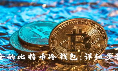 如何创建安全的比特币冷钱包：详细步骤与最佳实践