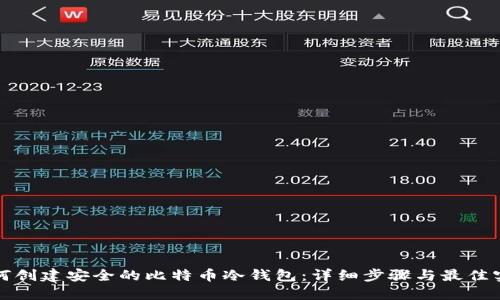 如何创建安全的比特币冷钱包：详细步骤与最佳实践