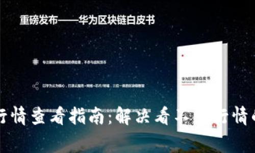 tpWallet行情查看指南：解决看不到行情的常见问题