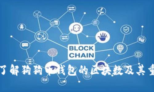 深入了解狗狗币钱包的区块数及其重要性