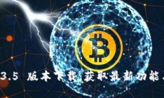tpWallet 1.3.5 版本下载：获取最新功能与