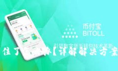 tpWallet转账卡住了怎么办？详解解决方