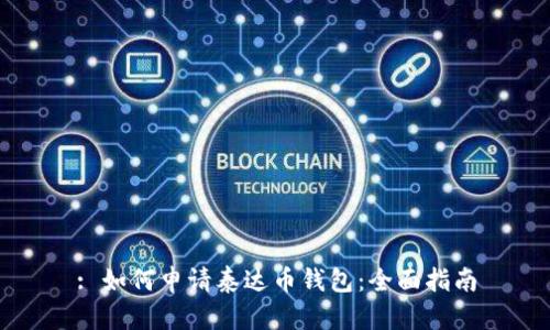 : 如何申请泰达币钱包：全面指南