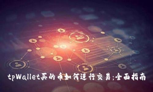 tpWallet买的币如何进行交易：全面指南