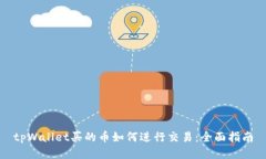 tpWallet买的币如何进行交易：全面指南
