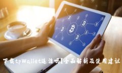 下载tpWallet违法吗？全面解析及使用建