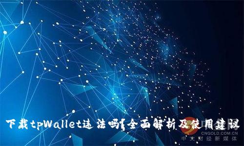 下载tpWallet违法吗？全面解析及使用建议