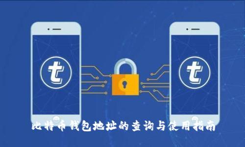 比特币钱包地址的查询与使用指南