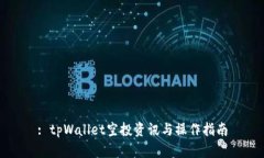 : tpWallet空投资讯与操作指南