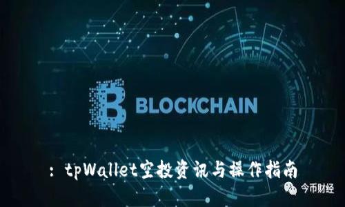: tpWallet空投资讯与操作指南