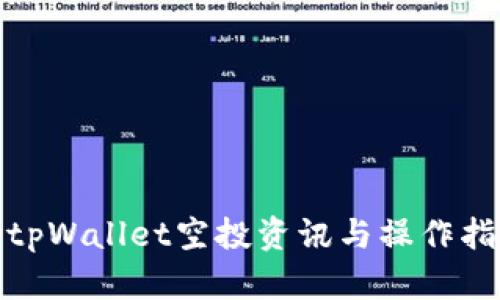 : tpWallet空投资讯与操作指南