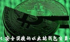 tpWallet：安全便捷的以太坊钱包交易平