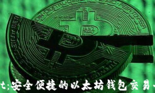 
tpWallet：安全便捷的以太坊钱包交易平台解析