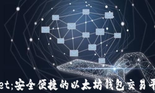 
tpWallet：安全便捷的以太坊钱包交易平台解析