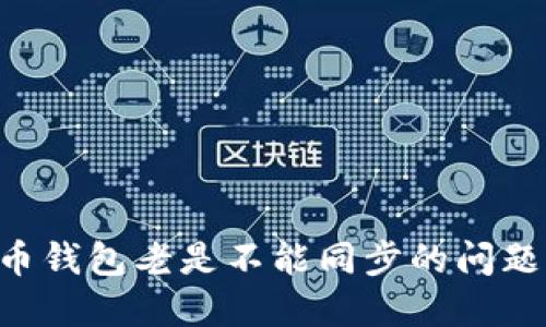 解决比特币钱包老是不能同步的问题：全面指南