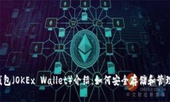 欧易钱包（OKEx Wallet）介绍：如何安全