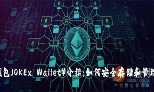 欧易钱包（OKEx Wallet）介绍：如何安全存储和管理USDT