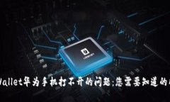 解决TPWallet华为手机打不开的问题：您