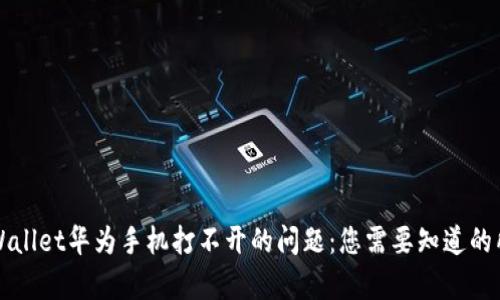解决TPWallet华为手机打不开的问题：您需要知道的所有信息