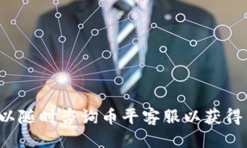 jiaoti币平如何绑定以太坊钱包？详细指南/jiaoti
币平, 以太坊钱包, 数字资产, 加密货币, 钱包绑定/guanjianci

引言
在数字资产日益普及的今天，越来越多的人开始关注加密货币的投资及其相关操作。而以太坊作为一种重要的加密货币，吸引了众多投资者的目光。币平是一个流行的交易平台，用户在使用币平进行加密货币交易时，常常需要将自己的以太坊钱包与币平账户进行绑定。本文将为您详细介绍如何在币平上绑定以太坊钱包的步骤、注意事项以及常见问题解答。

什么是以太坊钱包？
以太坊钱包是存储以太坊（ETH）及其他基于以太坊区块链的代币的数字工具。它可以是软件形式的，像手机应用或桌面程序，也可以是硬件形式的电子设备。以太坊钱包的安全性和易用性直接影响到用户的数字资产管理体验。
以太坊钱包的主要功能包括：
ul
    li接收和发送以太坊及其代币。/li
    li查看交易记录和余额。/li
    li管理私钥，确保资产安全。/li
/ul

为何需要绑定以太坊钱包？
绑定以太坊钱包的原因主要有几个方面：
ul
    listrong便捷操作：/strong用户能够快速将资产转入或转出币平平台，提升交易效率。/li
    listrong安全管理：/strong通过绑定，可以更好地管理和保护您的数字资产，避免不必要的风险。/li
    listrong交易记录：/strong绑定后，所有的交易记录将能够在一个综合的平台上查看，更加方便。/li
/ul

绑定以太坊钱包的步骤
以下是绑定以太坊钱包的具体步骤：

h4步骤一：注册或登陆币平账户/h4
首先，如果您还没有币平账户，需要先进行注册。只有注册成功并通过验证后，才能进行钱包绑定。
如果您已经有账户，直接登录即可。

h4步骤二：访问“钱包”选项/h4
登录到账户后，找到并点击“钱包”选项。这通常位于主页面的导航栏中。

h4步骤三：选择“绑定钱包”/h4
在钱包页面中，您会看到一个“绑定钱包”或“添加钱包”的选项。点击它。

h4步骤四：输入钱包地址/h4
此时，系统会要求您输入以太坊钱包的地址。这个地址是一个由字母和数字组成的字符串，是您在以太坊网络上的唯一标识。

h4步骤五：确认绑定信息/h4
在输入完钱包地址后，点击“确认”按钮。系统会提示您验证绑定信息，以确保输入的地址是正确的。

h4步骤六：完成绑定/h4
通过验证后，您的以太坊钱包将成功绑定到币平账户。您可以在钱包页面查看绑定状态及相关信息。

绑定钱包的注意事项
在绑定以太坊钱包时，有几个注意事项需要关注：
ul
    listrong确保地址正确：/strong输入错误的钱包地址有可能导致资金丢失，因此一定要仔细核对。/li
    listrong了解交易费用：/strong在从钱包转入资金到币平时，可能会涉及到网络交易费用，提前了解相关费用有助于您做出合理的资金规划。/li
    listrong保护好私钥：/strong私钥是您控制资金的关键，任何时刻都不能将私钥泄露给他人。/li
/ul

相关问题解答

问题一：如果绑定以太坊钱包失败怎么办？
在绑定以太坊钱包时，有时可能会遇到绑定失败的情况。这种情况的原因可能有多种，以下是一些常见的解决方案：
ul
    listrong检查钱包地址：/strong确认输入的以太坊钱包地址是正确的，包括字母及数字的顺序和大小写是否一致。/li
    listrong网络问题：/strong有时网络不稳定会导致绑定请求无法完成，可以尝试更改网络或稍后重试。/li
    listrong币平系统维护：/strong如果币平平台正在进行系统维护，绑定功能可能会暂时不可用，您可以查看官方网站的公告。/li
/ul
如果问题仍然存在，可以联系币平的客服，提供详细信息以获得帮助。

问题二：如何保护我的以太坊钱包安全？
保护以太坊钱包安全的方法有很多，以下几点是非常重要的措施：
ul
    listrong使用强密码：/strong确保为您的钱包设置一个强大且独特的密码，避免使用个人信息。/li
    listrong开启双重验证：/strong启用双重验证能够为您的账户增加一道安全防线，确保即便密码被泄露也不会轻易被盗取。/li
    listrong定期更新软件：/strong如果使用软件钱包，请确保及时更新到最新版本，以保护账户免受漏洞的影响。/li
    listrong别在公共网络下操作：/strong避免在未加密的公共Wi-Fi网络下进行交易或绑定，以降低风险。/li
/ul

问题三：币平是否支持所有类型的以太坊钱包？
币平平台一般支持主流的以太坊钱包，包括但不限于：
ul
    listrong软件钱包：/strong如MetaMask、Trust Wallet等。/li
    listrong硬件钱包：/strong如Ledger和Trezor等。/li
    listrong冷钱包：/strong完全离线存储的以太坊钱包。/li
/ul
然而，具体支持的类型可能会有所变化，因此推荐访问币平的官方网站，查看最新的支持钱包列表，以确保您的钱包可以顺利绑定。

问题四：绑定以太坊钱包后，如何进行资产转入？
绑定以太坊钱包后，进行资产转入的步骤如下：
ul
    listrong获取币平提供的钱包地址：/strong在币平的钱包页面，找到“充值”或“转入”的选项，临时生成一个以太坊充值地址。/li
    listrong打开您的以太坊钱包：/strong在您的软件或硬件以太坊钱包中，输入您刚才获取到的币平钱包地址。在“发送”或“转账”界面进行转账。/li
    listrong确认转账信息：/strong再次确认输入的地址是否正确、转账金额是否合理。/li
    listrong发起转账：/strong执行转账操作，完成后可以在币平上查看到账状态。/li
/ul
在转账期间，请务必保持网络连接，并耐心等待，以太坊网络确认交易所需要的时间。

问题五：从币平提款到以太坊钱包的步骤是什么？
从币平提款到以太坊钱包的步骤如下：
ul
    listrong登录币平账户：/strong确保您已成功登录币平帐号。/li
    listrong访问“提款”页面：/strong点击钱包界面，寻找“提款”或“转出”选项。/li
    listrong输入提款信息：/strong在提款界面，输入您的绑定以太坊钱包的地址，以及您希望转出ETH的数量。/li
    listrong确认信息：/strong再次检查输入的信息，包括地址、提取数量等，确保准确无误。/li
    listrong发起提款：/strong提交提款请求，系统将在确认后，按照以太坊网络的规则将资金转出。/li
/ul
提款可能需要一定的时间，请耐心等待，并定期查看提款状态。

总结
在币平上绑定以太坊钱包的步骤并不复杂，但为确保资金安全和交易效率，用户需要掌握相关知识并注意保护自己的钱包安全。如果您在此过程中遇到任何问题，可以随时咨询币平客服以获得专业帮助。希望本文的信息能够帮助您更好地管理和使用您的以太坊钱包，开启您的数字资产投资之旅。
