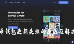 比特币钱包更新失败的原因及解决方案