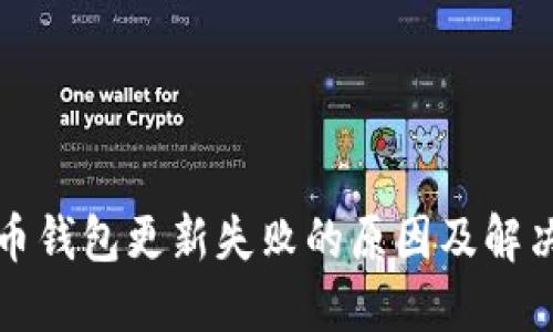 比特币钱包更新失败的原因及解决方案